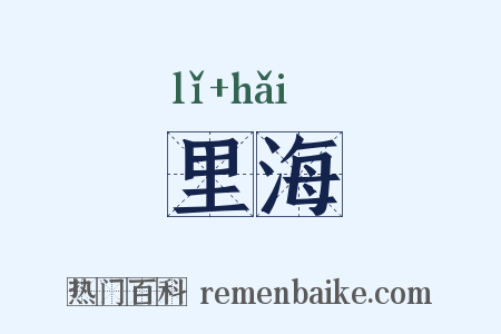 里海是什么意思的图片